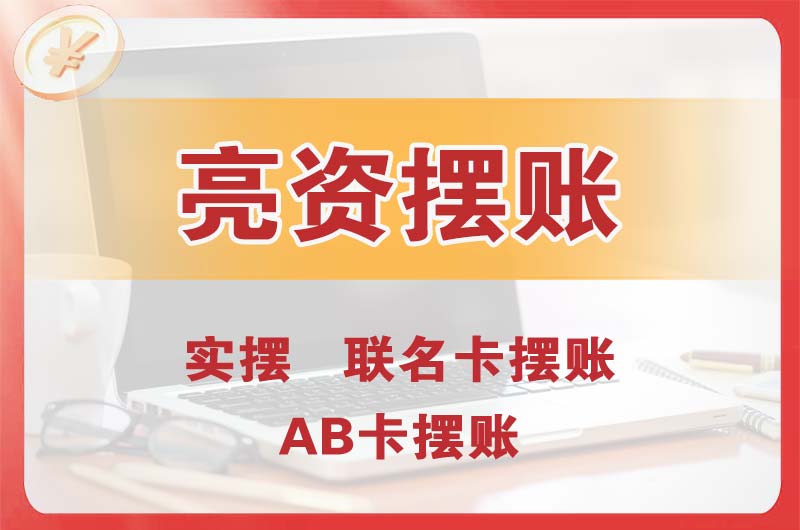 来宾个人亮资摆账