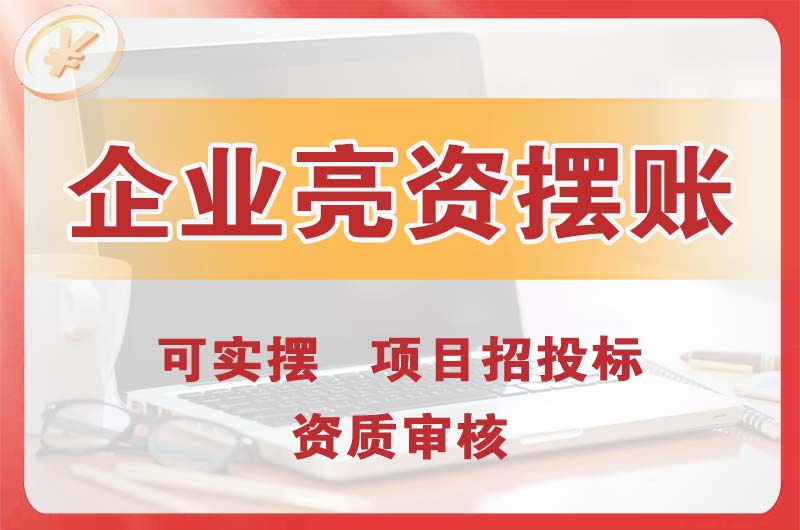 来宾企业亮资摆账